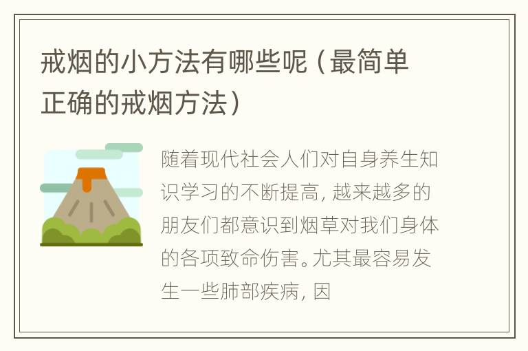 戒烟的小方法有哪些呢（最简单正确的戒烟方法）