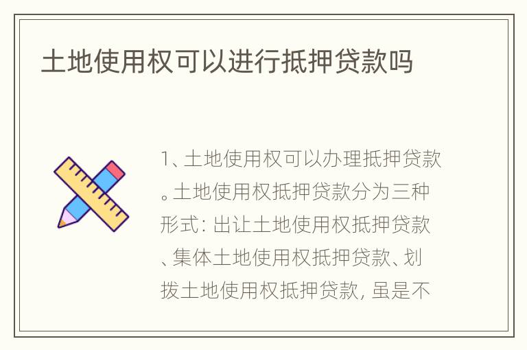 土地使用权可以进行抵押贷款吗
