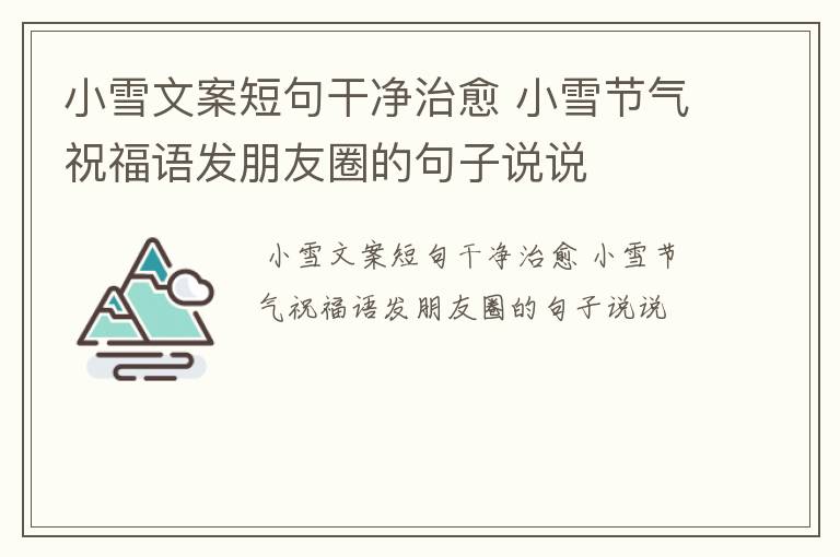 小雪文案短句干净治愈 小雪节气祝福语发朋友圈的句子说说