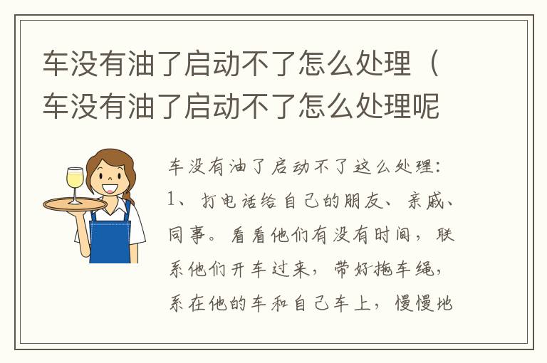 车没有油了启动不了怎么处理（车没有油了启动不了怎么处理呢）