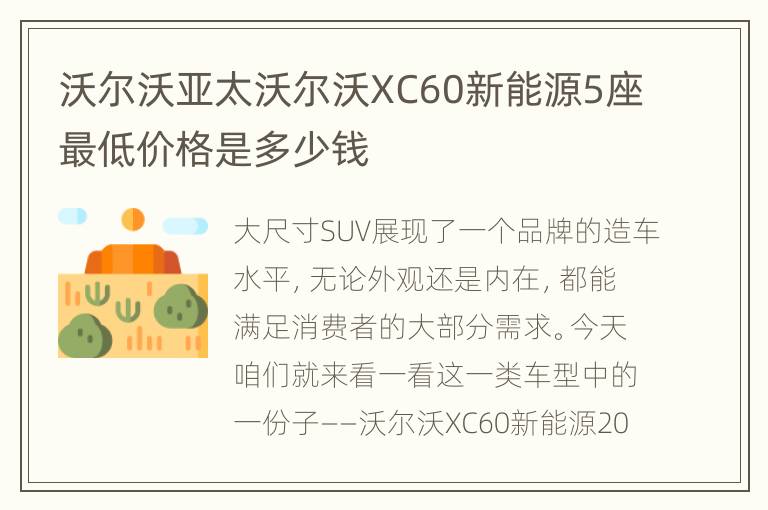 沃尔沃亚太沃尔沃XC60新能源5座最低价格是多少钱