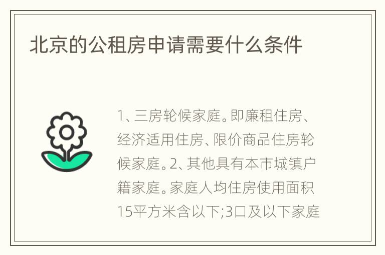 北京的公租房申请需要什么条件