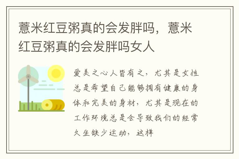 薏米红豆粥真的会发胖吗，薏米红豆粥真的会发胖吗女人