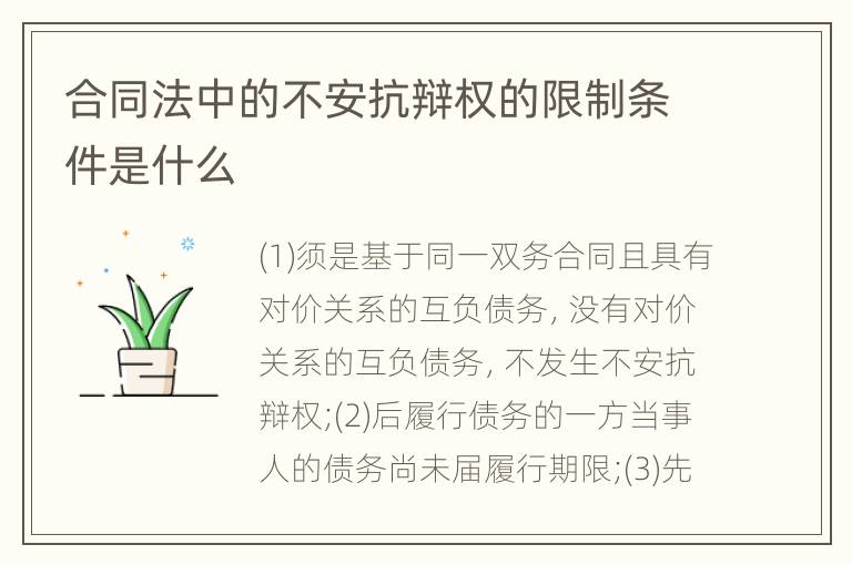 合同法中的不安抗辩权的限制条件是什么
