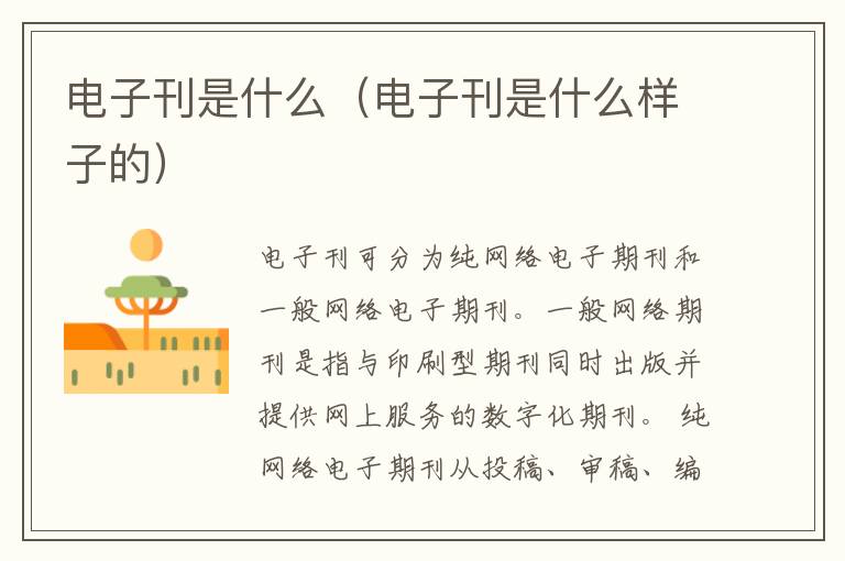 电子刊是什么（电子刊是什么样子的）