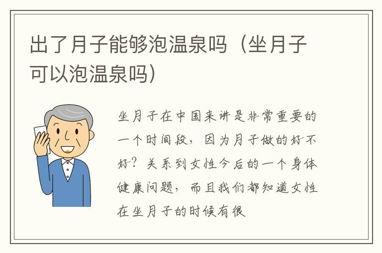 出了月子能够泡温泉吗（坐月子可以泡温泉吗）