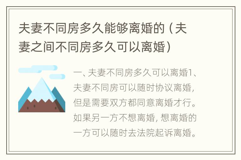 夫妻不同房多久能够离婚的（夫妻之间不同房多久可以离婚）