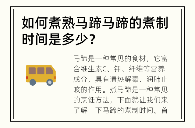 如何煮熟马蹄 马蹄的煮制时间是多少？