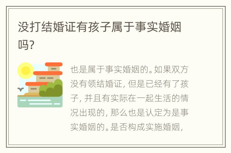 没打结婚证有孩子属于事实婚姻吗？