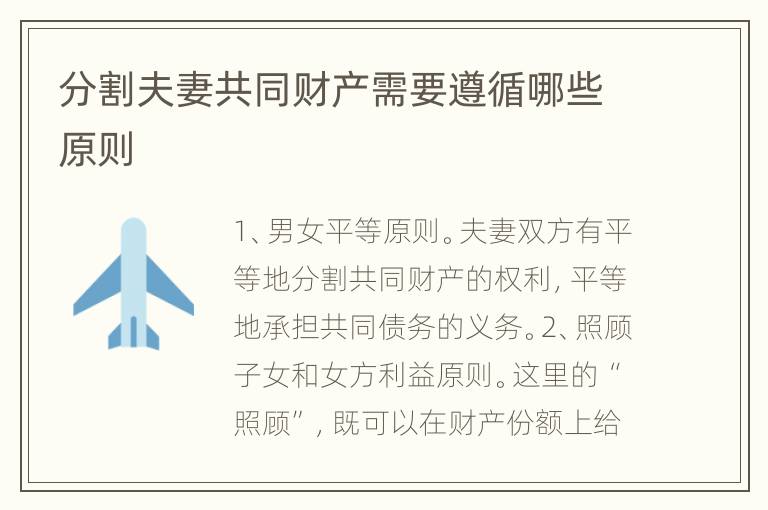 分割夫妻共同财产需要遵循哪些原则