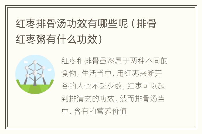 红枣排骨汤功效有哪些呢（排骨红枣粥有什么功效）