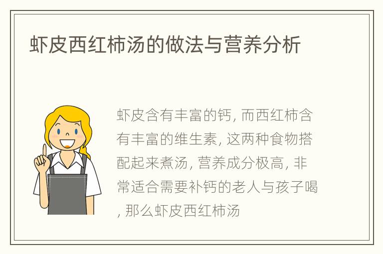 虾皮西红柿汤的做法与营养分析