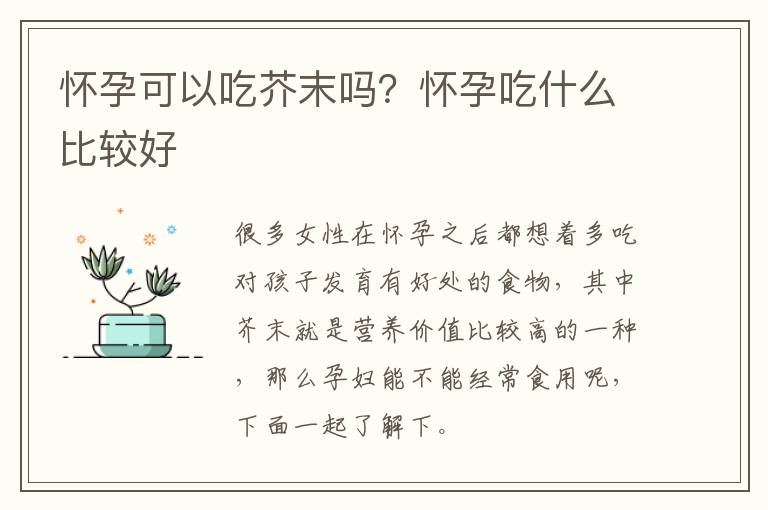 怀孕可以吃芥末吗？怀孕吃什么比较好