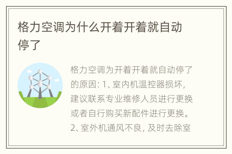 格力空调为什么开着开着就自动停了