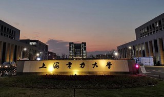 上海电力大学是几本 上海市电力大学属于几本的院校