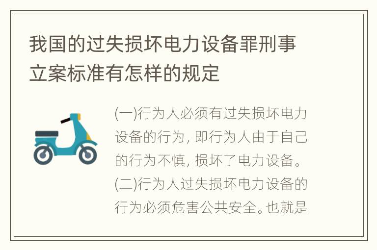 我国的过失损坏电力设备罪刑事立案标准有怎样的规定