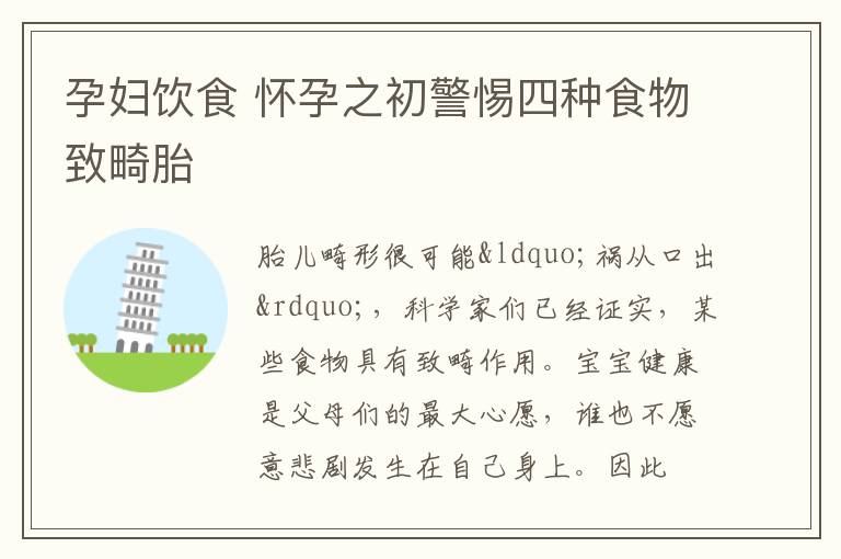 孕妇饮食 怀孕之初警惕四种食物致畸胎