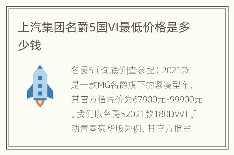 上汽集团名爵5国VI最低价格是多少钱