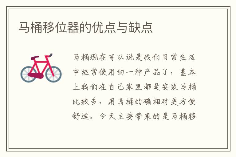 马桶移位器的优点与缺点