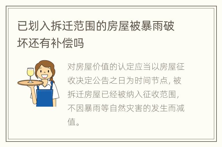 已划入拆迁范围的房屋被暴雨破坏还有补偿吗