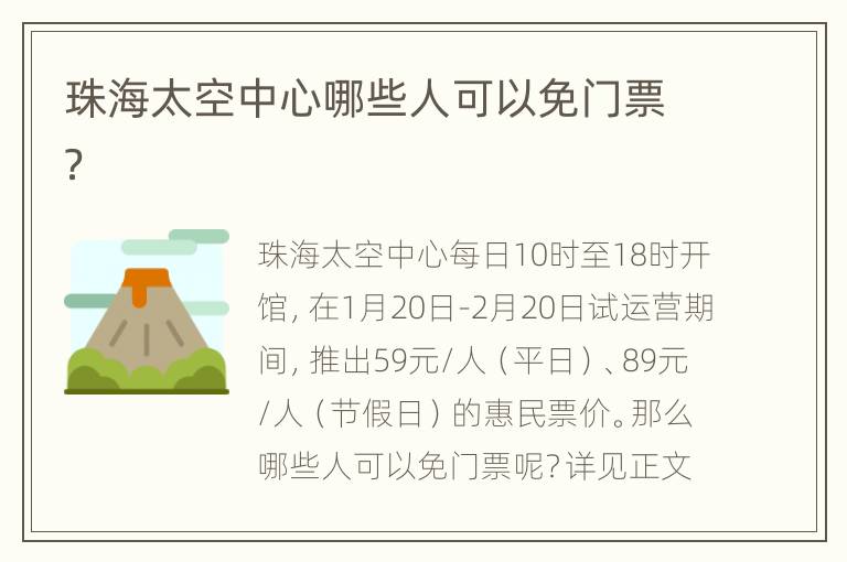 珠海太空中心哪些人可以免门票？