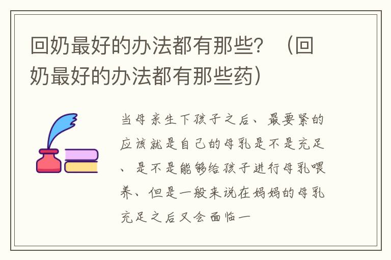 回奶最好的办法都有那些？（回奶最好的办法都有那些药）