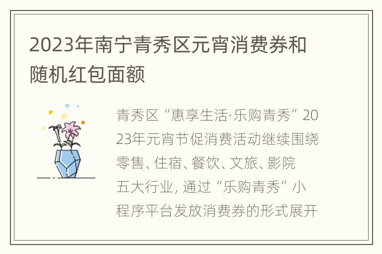 2023年南宁青秀区元宵消费券和随机红包面额