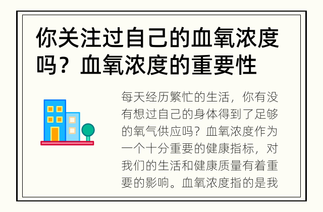 你关注过自己的血氧浓度吗？ 血氧浓度的重要性