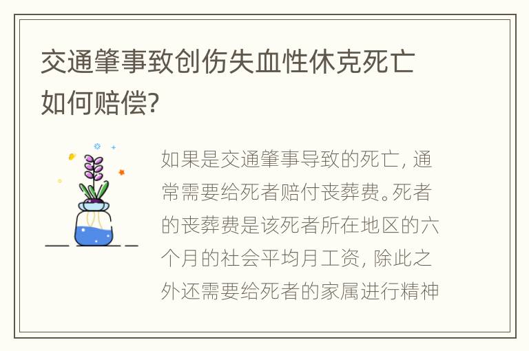 交通肇事致创伤失血性休克死亡如何赔偿？