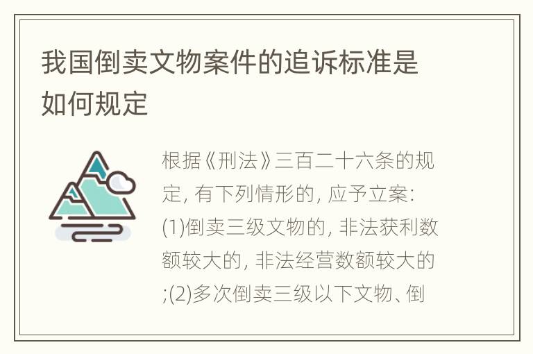 我国倒卖文物案件的追诉标准是如何规定