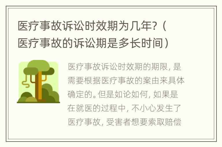 医疗事故诉讼时效期为几年？（医疗事故的诉讼期是多长时间）