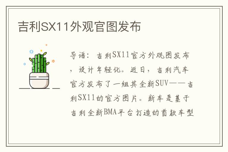 吉利SX11外观官图发布