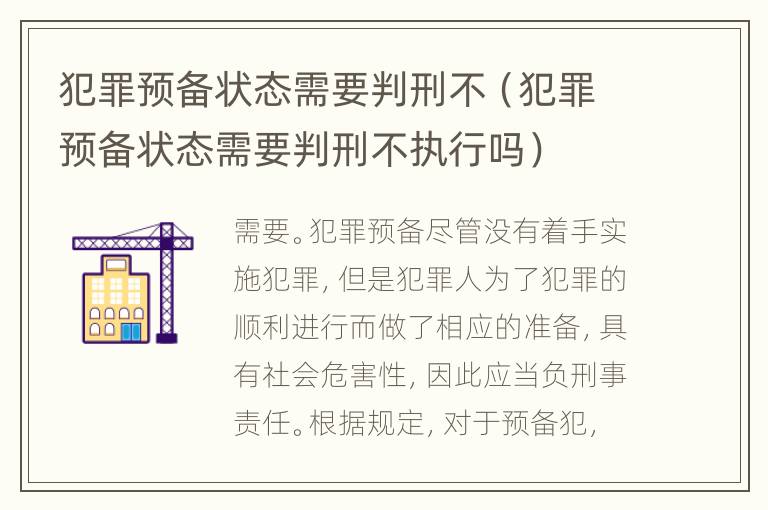 犯罪预备状态需要判刑不（犯罪预备状态需要判刑不执行吗）