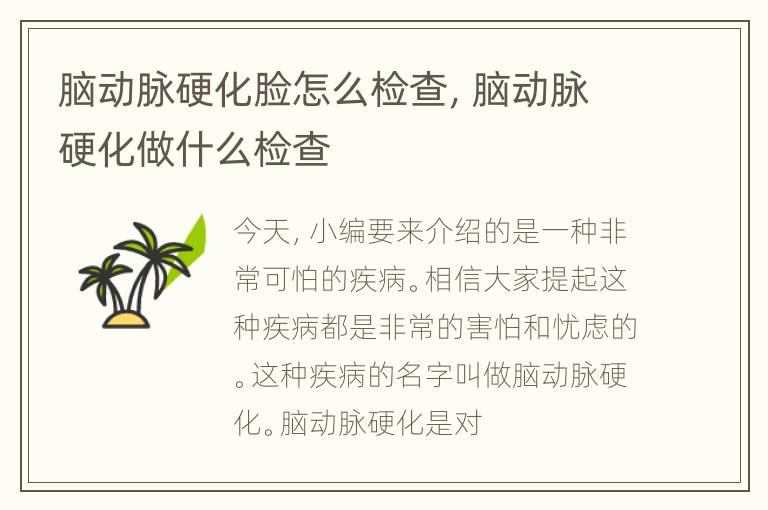 脑动脉硬化脸怎么检查，脑动脉硬化做什么检查