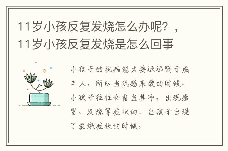 11岁小孩反复发烧怎么办呢？，11岁小孩反复发烧是怎么回事
