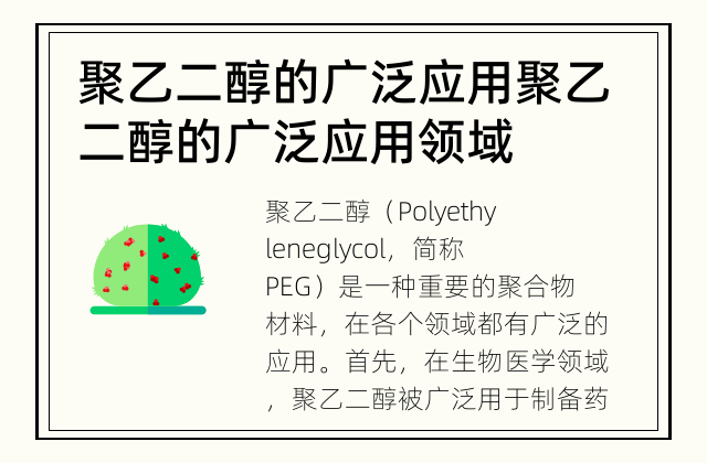 聚乙二醇的广泛应用 聚乙二醇的广泛应用领域