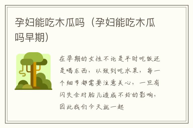 孕妇能吃木瓜吗（孕妇能吃木瓜吗早期）