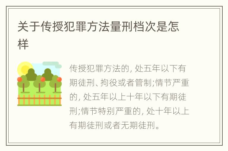 关于传授犯罪方法量刑档次是怎样