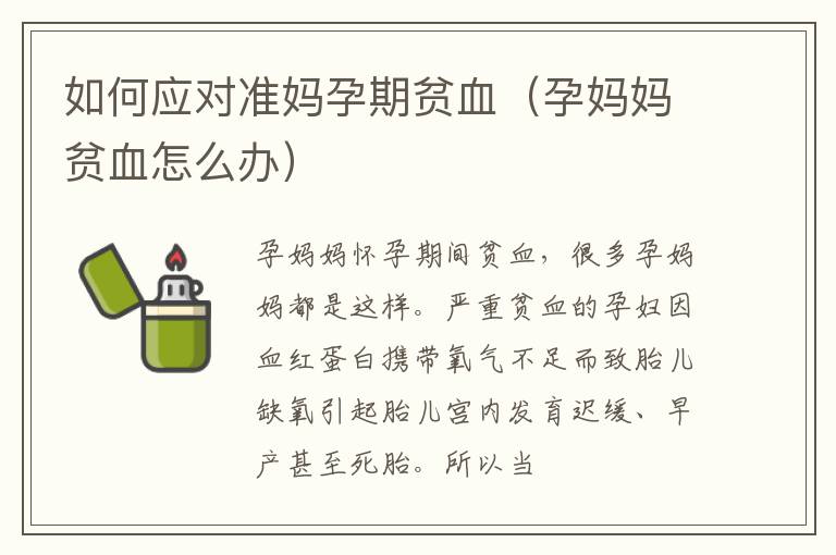 如何应对准妈孕期贫血（孕妈妈贫血怎么办）