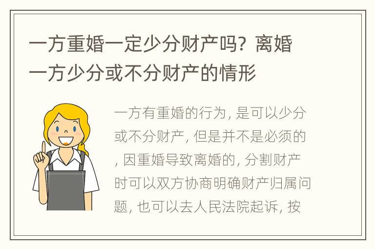 一方重婚一定少分财产吗？ 离婚一方少分或不分财产的情形