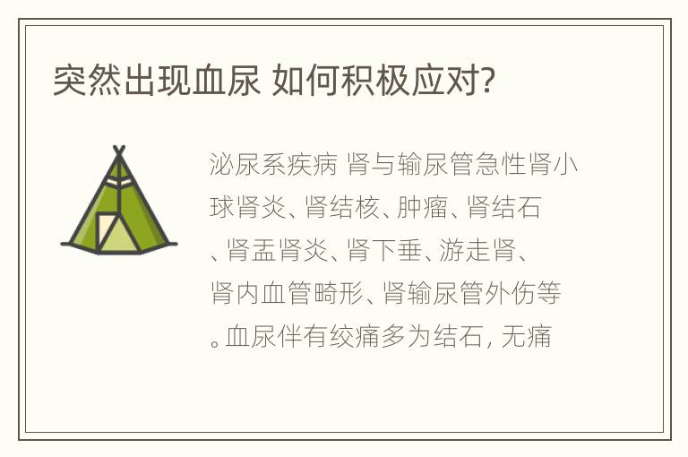 突然出现血尿 如何积极应对？