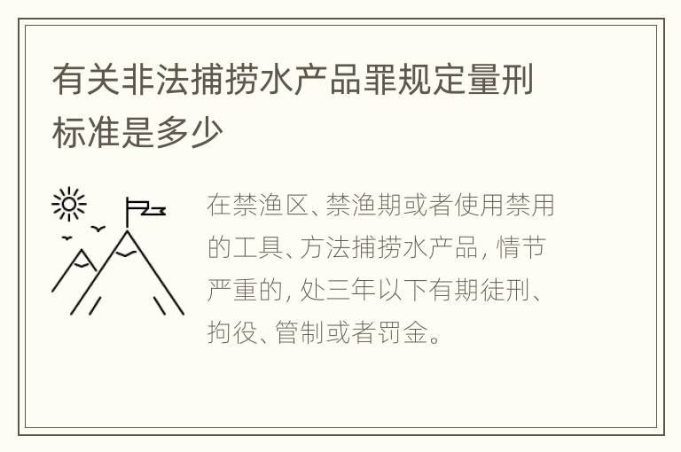 有关非法捕捞水产品罪规定量刑标准是多少