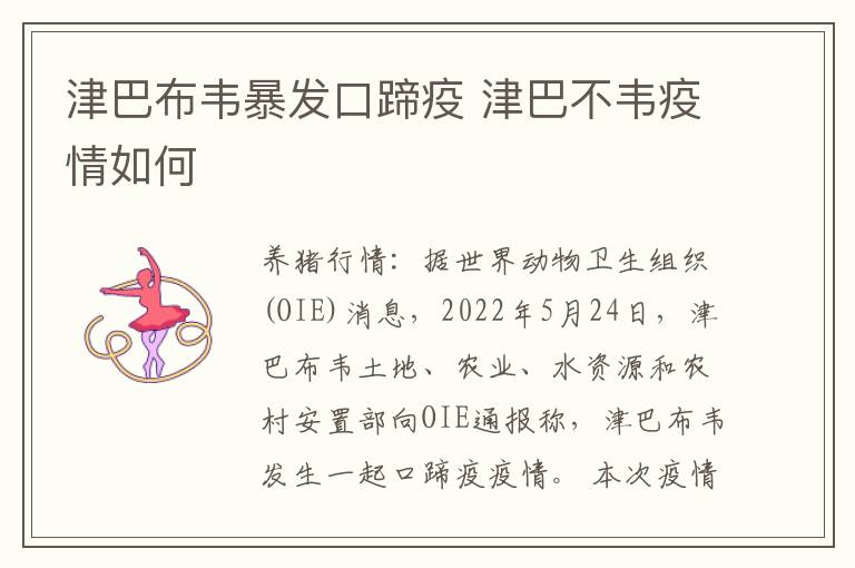 津巴布韦暴发口蹄疫 津巴不韦疫情如何