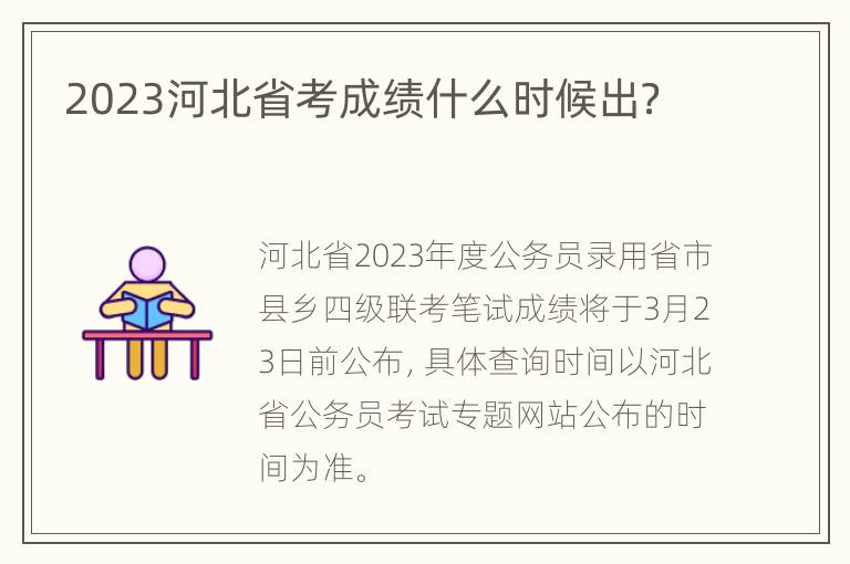 2023河北省考成绩什么时候出？