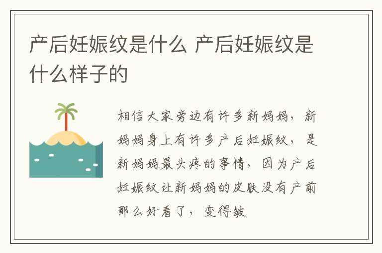 产后妊娠纹是什么 产后妊娠纹是什么样子的