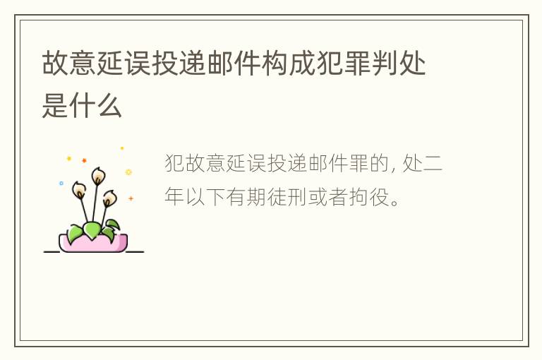 故意延误投递邮件构成犯罪判处是什么