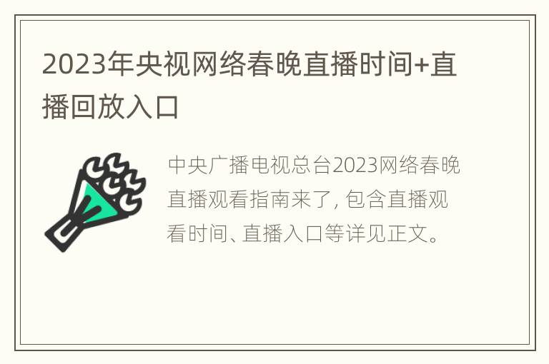 2023年央视网络春晚直播时间+直播回放入口