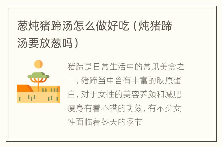 葱炖猪蹄汤怎么做好吃（炖猪蹄汤要放葱吗）