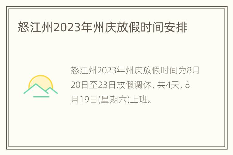 怒江州2023年州庆放假时间安排