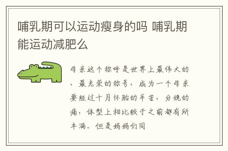 哺乳期可以运动瘦身的吗 哺乳期能运动减肥么